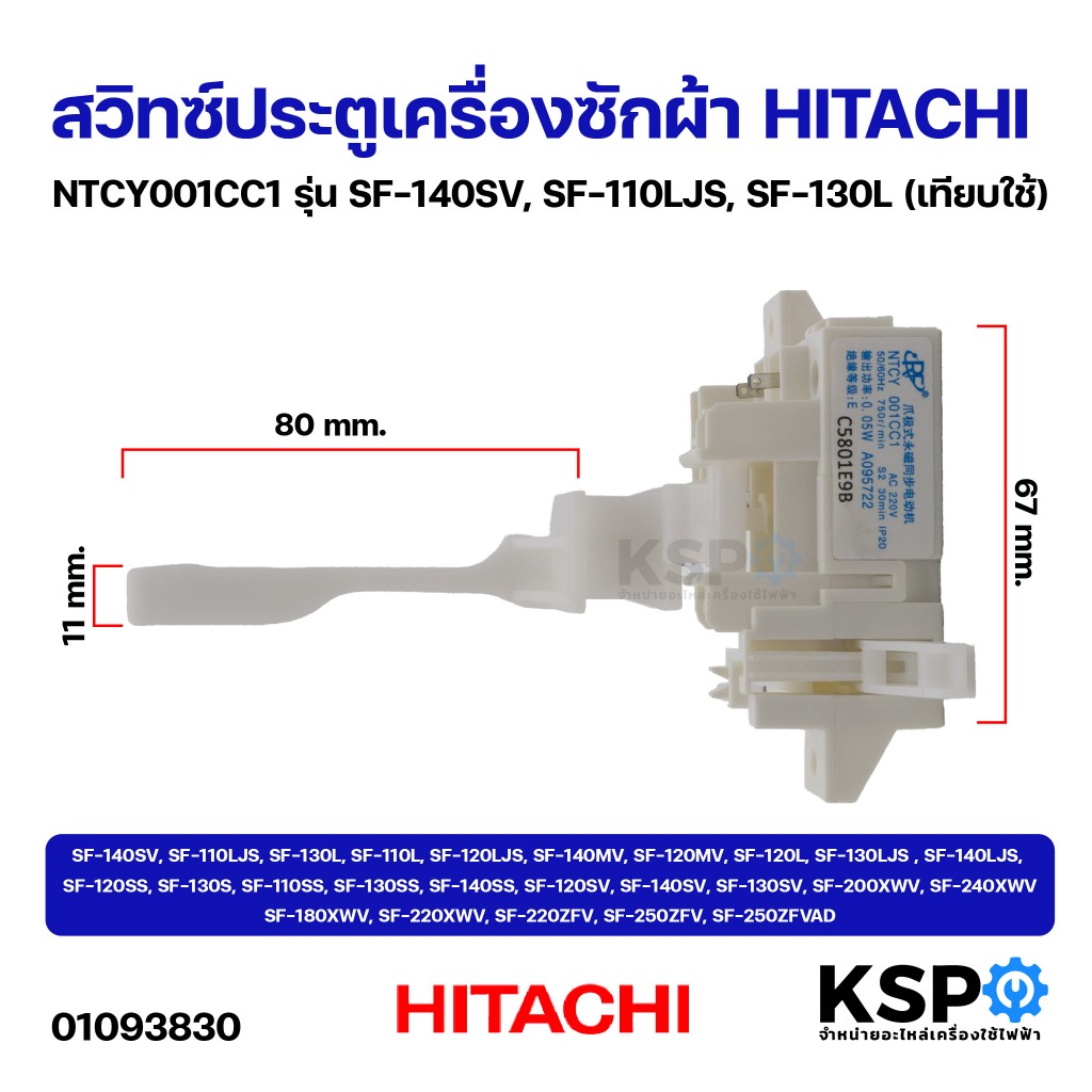 สวิทซ์ประตูเครื่องซักผ้า HITACHI ฮิตาชิ NTCY001CC1 รุ่น SF-140SV, SF-110LJS, SF-130L (เทียบใช้) อะไหล่เครื่องซักผ้า