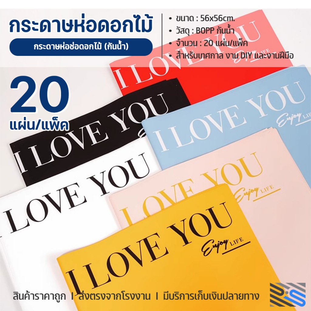 กระดาษห่อช่อดอกไม้ 20แผ่น ข้อความ EVERYDAY I LOVE YOU (56*56cm) กันน้ำ อุปกรณ์จัดช่อดอกไม้ ห่อดอกไม้ กระดาษห่อของขวัญ