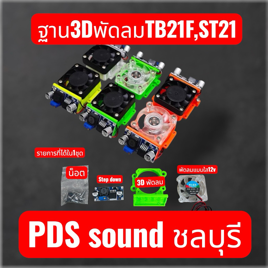ฐาน3DยัดพัดลมTb21,st21แถมน๊อตครบพัดลม12v แถมสเต็ปดาว