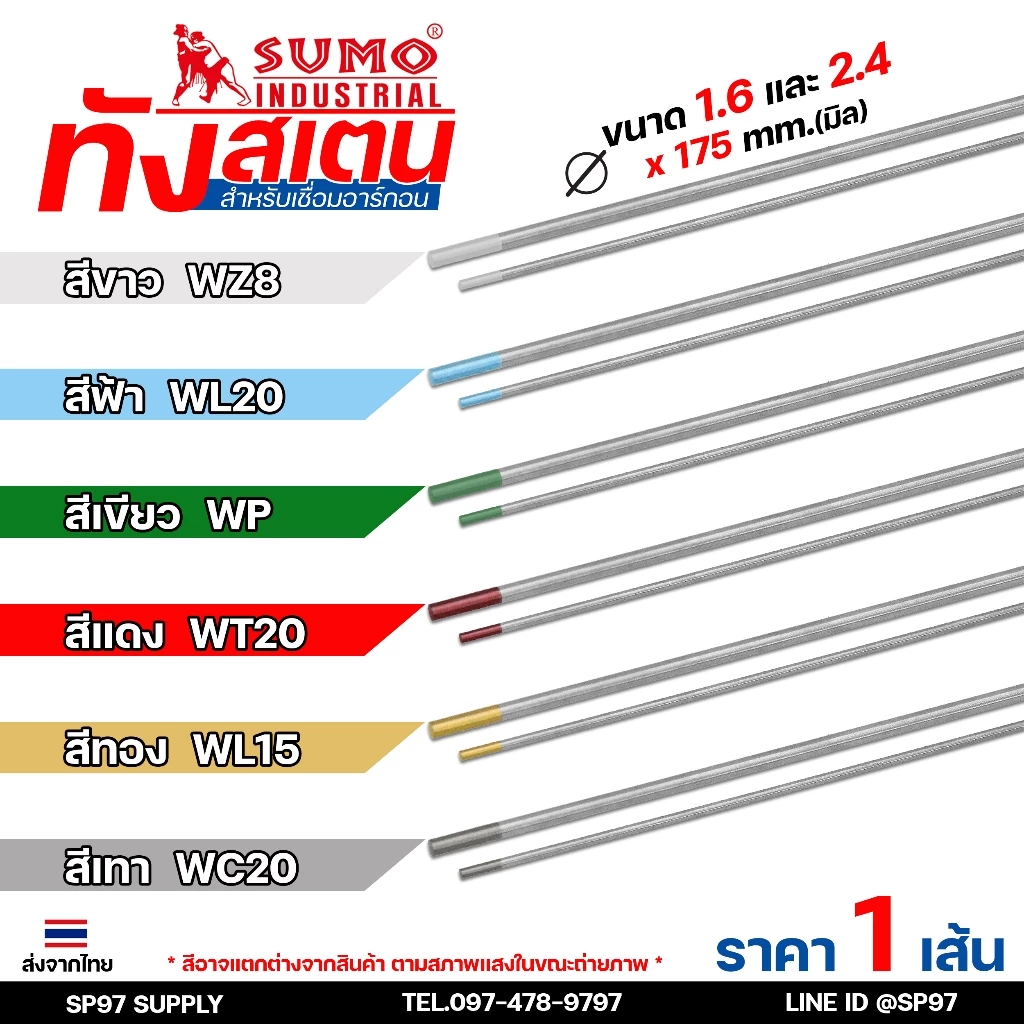(แยกขาย 1 เส้น) ทังสเตน เข็มทังสเตน สำหรับ เชื่อมสแตนเลส เชื่อมอาร์กอน เชื่อมทิก TIG แบ่งขายจากแบรนด์ SUMO