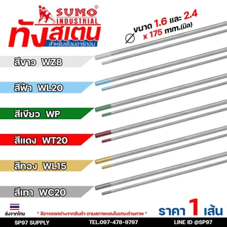 (แยกขาย 1 เส้น) ทังสเตน เข็มทังสเตน สำหรับ เชื่อมสแตนเลส เชื่อมอาร์กอน เชื่อมทิก TIG แบ่งขายจากแบรนด์ SUMO