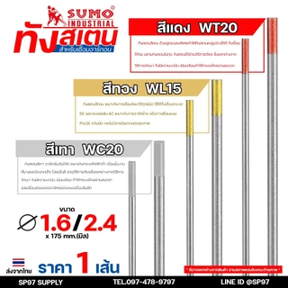 (แยกขาย 1 เส้น) ทังสเตน เข็มทังสเตน สำหรับ เชื่อมสแตนเลส เชื่อมอาร์กอน เชื่อมทิก TIG แบ่งขายจากแบรนด์ SUMO