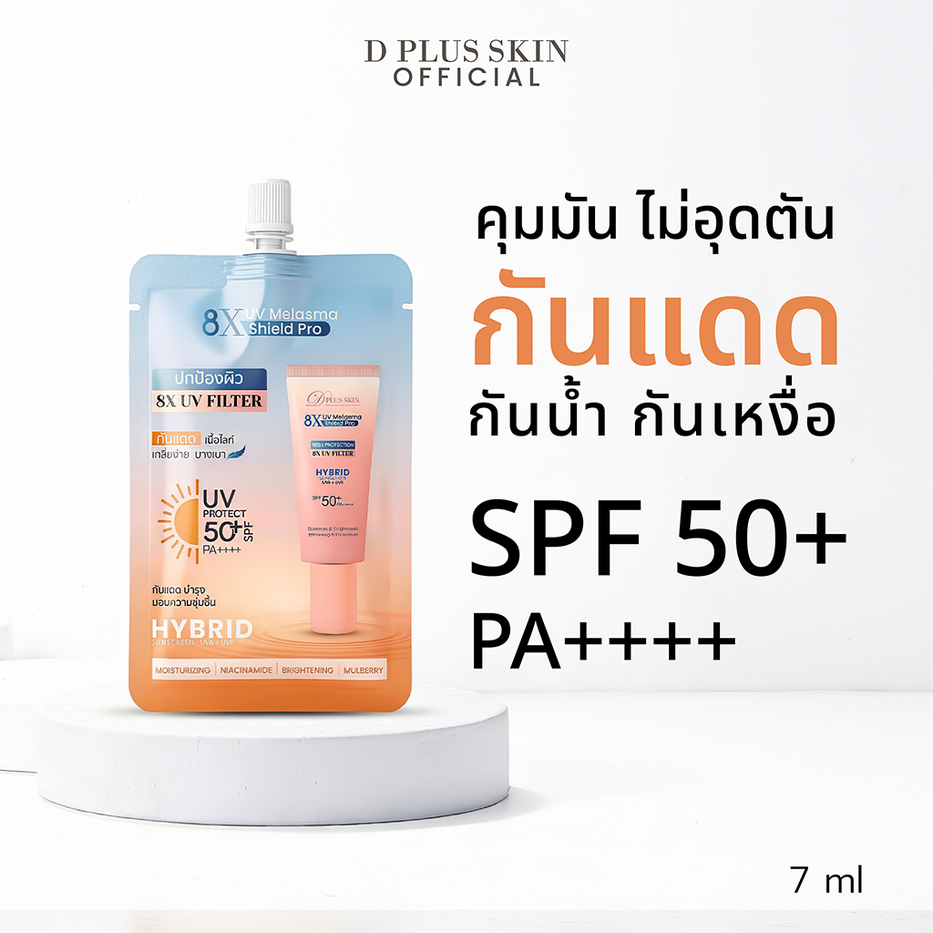 D PLUS SKIN - 8X UV Melasma Sheild Pro SPF50+ PA++++ - กันแดดพร้อมบำรุงผิว
