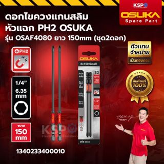 ดอกไขควงแกนสลิม หัวแฉก PH2 OSUKA รุ่น OSAF4074,OSAF4078,OSAF…
