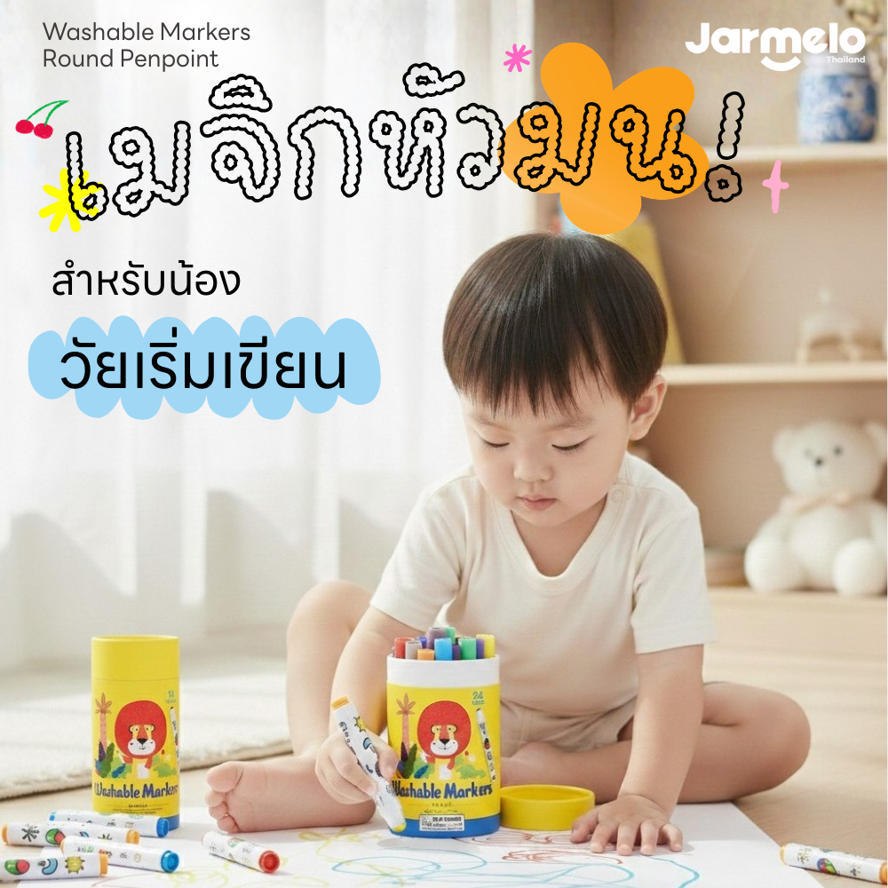 Jarmelo (Joan Miro) สีเมจิกหัวมนสำหรับเด็กเล็ก Round Penpoint Washable Markers เสริมพัฒนาการ 1+ ขวบ
