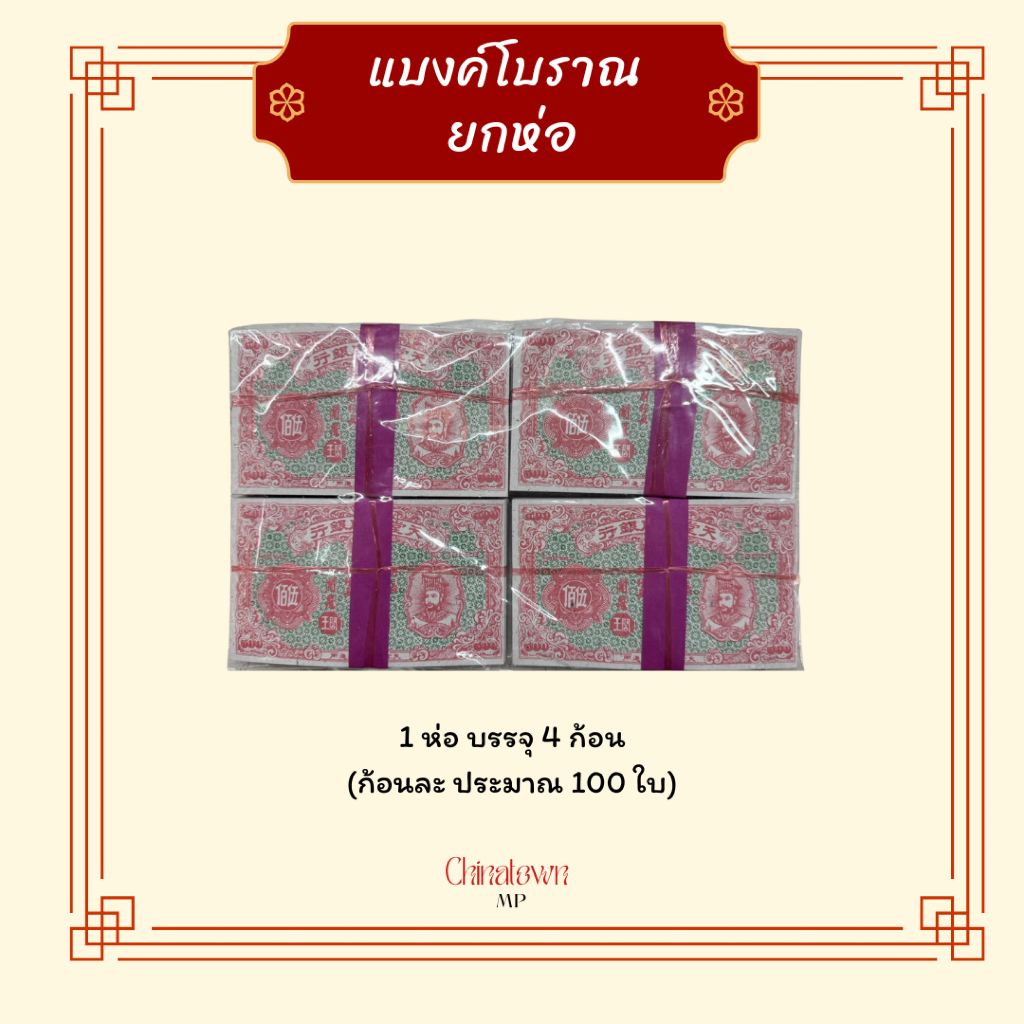 แบงค์โบราณ ยกห่อ แบงค์กงเต็ก แบงค์กระดาษสำหรับไหว้บรรพบุรุษ