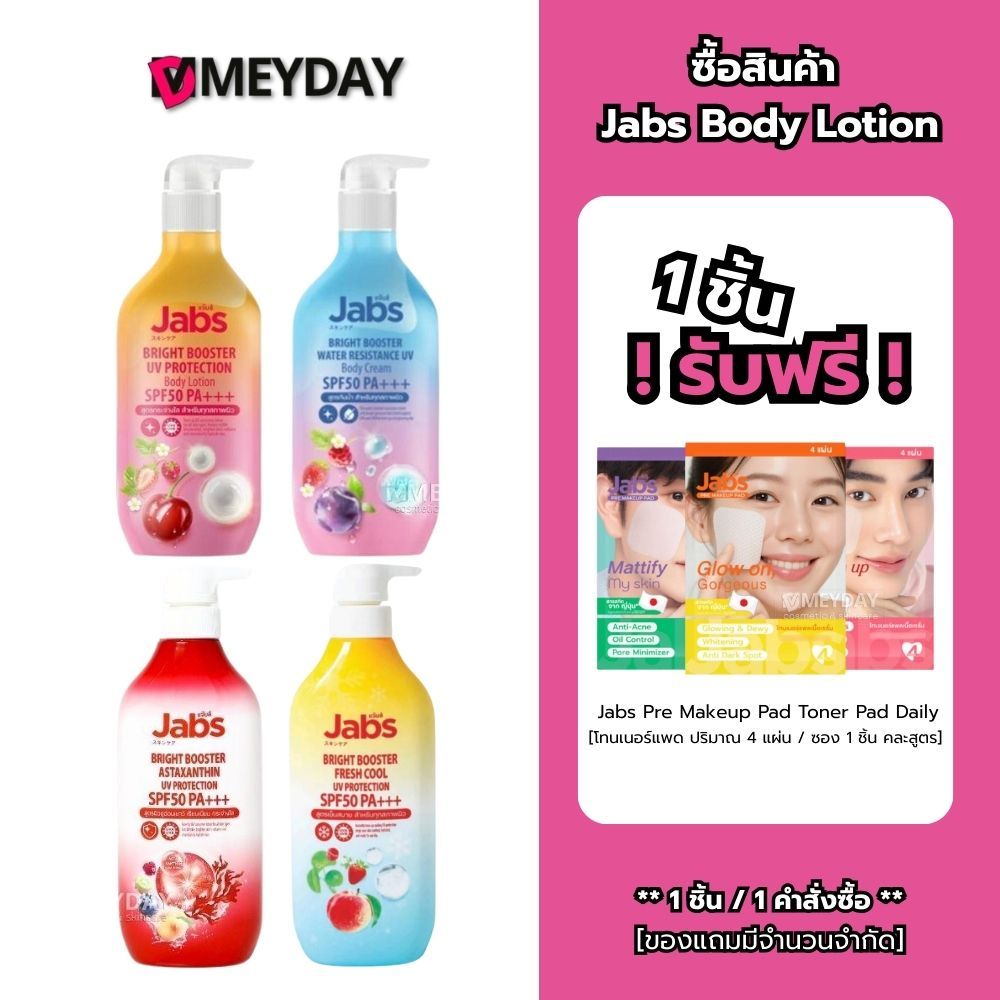 Jabs bright booster UV Protection SPF50 PA+++ แจ๊บส์ ครีมกันแดด โลชั่นกันแดด 450ml