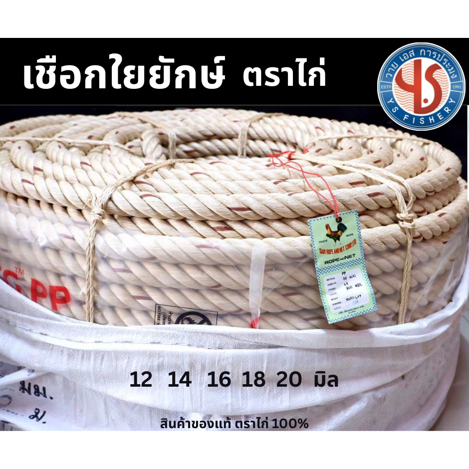 ใยยัก ตราไก่ ขนาด 12 14 16 18 20 มิล(ขายยกม้วน) ใยยักษ์เกรดA เชือกมัดของอย่างดี เชือกประมง เชือกใยยั