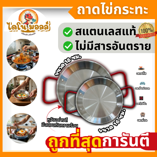 ไดโนมอลล์ กระทะไข่กระทะ ถาดไข่กระทะ กระทะอาหารเช้า กระทะทอดไข่ สแตนเลสอย่างดี  ทรความร้อนสูง ขนาด 16/18/22 ซม.