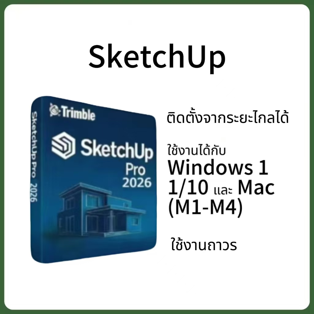 Sketchup Pro 2026 + ฟรี V-Ray 7 โปรแกรมออกแบบบ้านสำหรับ