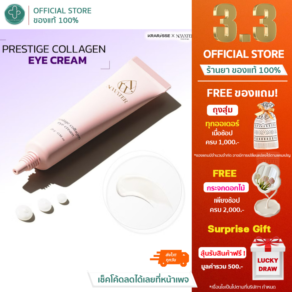 NOWATER Prestige Collagen Eye Cream - 25g. อายครีมคอลลาเจน 5 ชนิด บำรุงรอบดวงตา ชุ่มชื้น ซึมไว