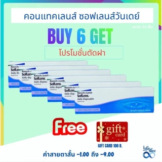 คอนแทคเลนส์ รายวัน Bausch&Lomb SofLens Daily บอชแอนด์ลอมบ์ คอนแทคเลนส์รายวัน [Pro6กล่อง]