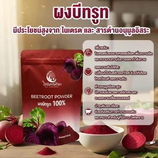 ผงบีทรูทออร์แกนิกแท้ 100% ไร่จันทร์เจ้าขา ขนาด 100 กรัม