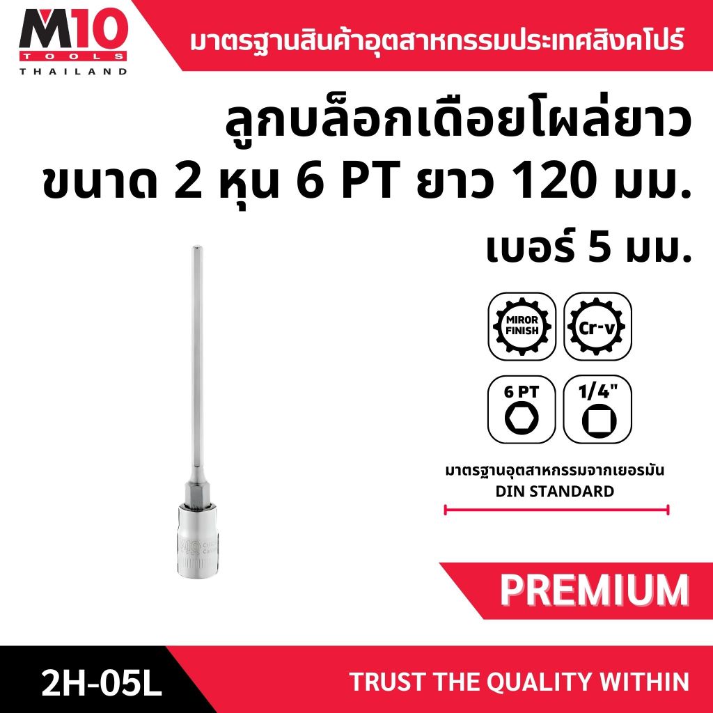 ลูกบล็อกเดือยโผล่ยาวขนาด 2หุน1/4" ยี่ห้อ M10 รุ่น2H-05L DRIVE LONG HEX SCREWDRIVER SOCKETS 6pt เบอร์ 5มม.(004-354-05)