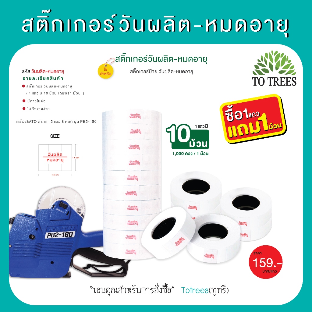 Totrees สติกเกอร์วันผลิต วันหมดอายุ 1แพ็ค มี10 ม้วน ขนาด1.6x1.8 cm 1,000 ดวง รหัส สติกเกอร์วันผลิต-หมดอายุ