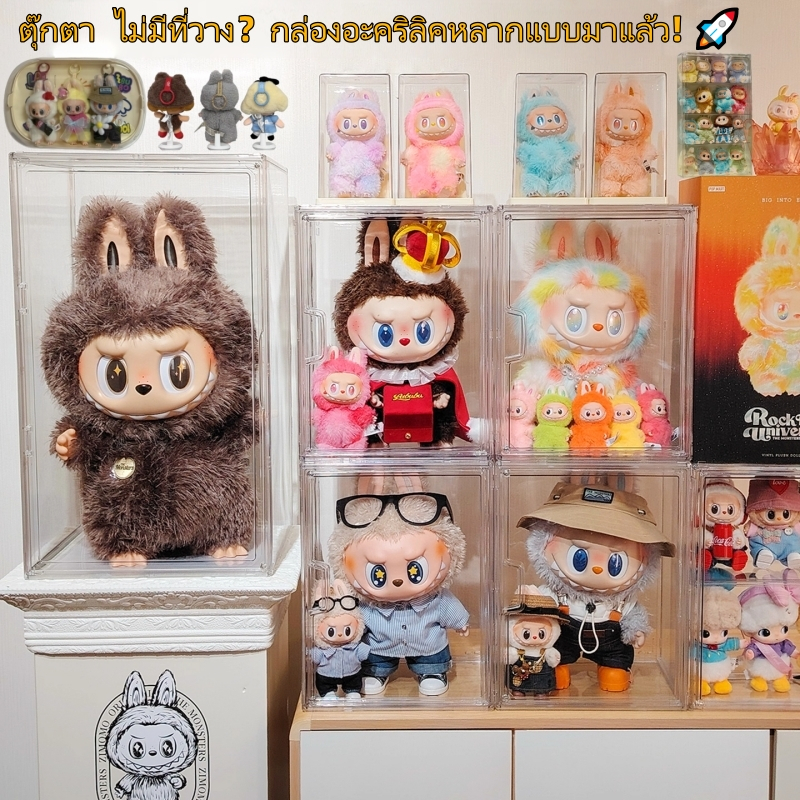 กล่องอะคริลิคจัดเก็บตุ๊กตา 400%🔥, ใช้ได้จริง 100%, หลากหลายแบบ,ใส่ตุ๊กตาได้ทุกขนาด,พร้อมส่งทุกรุ่น,จัดเก็บ&โชว์สวยงาม 🎁