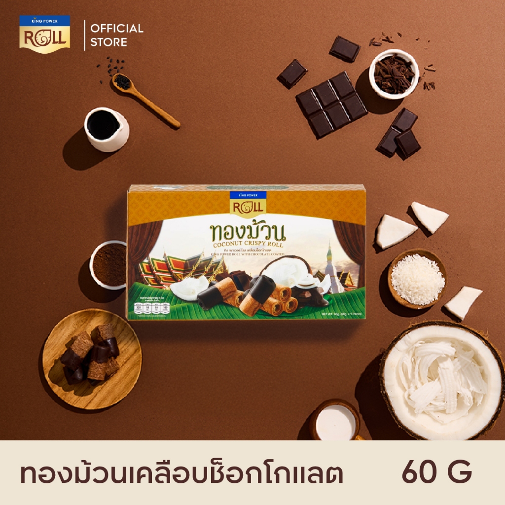 King Power Roll มินิ ทองม้วน รสเคลือบช็อคโกแลต 60 กรัม