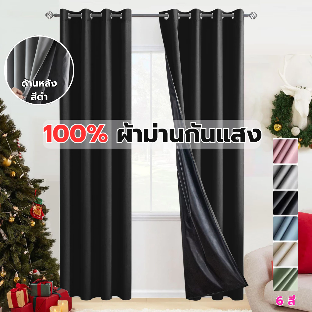 ผ้าม่านห่วงตาไก่ ม่าน Blackout กันแสง100% ผ้าม่านหน้าต่าง-ประตู ห้องมืด พร้อมส่งจากไทย