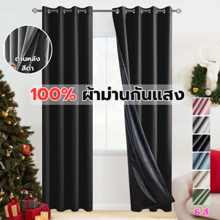 ผ้าม่านห่วงตาไก่ ม่าน Blackout กันแสง100% ผ้าม่านหน้าต่าง-ประตู ห้องมืด พร้อมส่งจากไทย