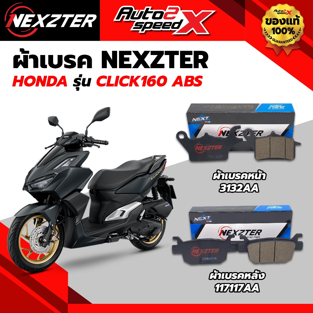ผ้าเบรค NEXZTER หน้าและหลัง รหัส 3132AA / 117117AA สำหรับ CLICK160 / GIORNO / LEAD / SCOOPY-i
