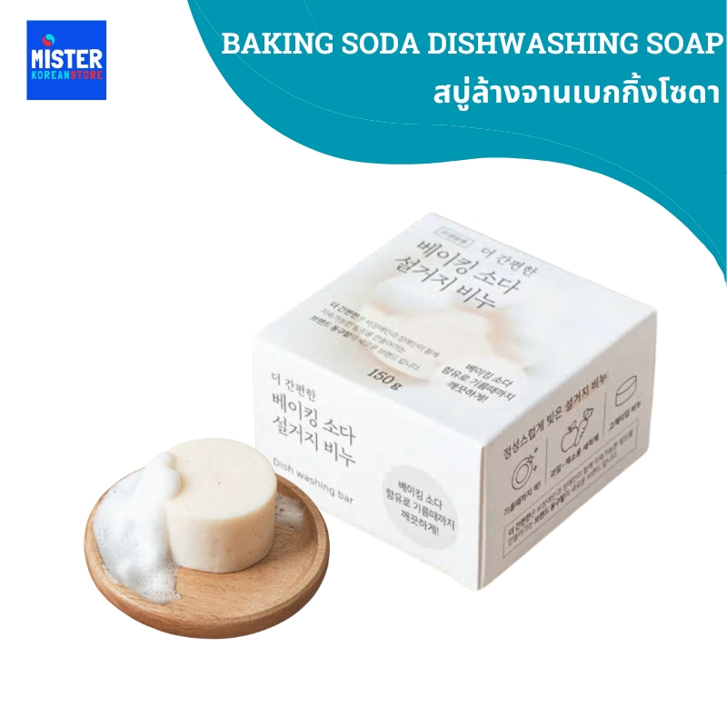 [ใหม่! DAISO MALL] สบู่ล้างจานเบกกิ้งโซดา BAKING SODA DISHWASHING SOAP 베이킹소다설거지비누