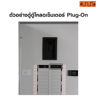 แผ่นปิดช่องว่าง 1 ช่อง สำหรับตู้คอนซุมเมอร์ ,ตู้โหลดเซ็นเตอร์ Plug On(ไม่สามารถใช้กับตู้เกาะราง DIN)