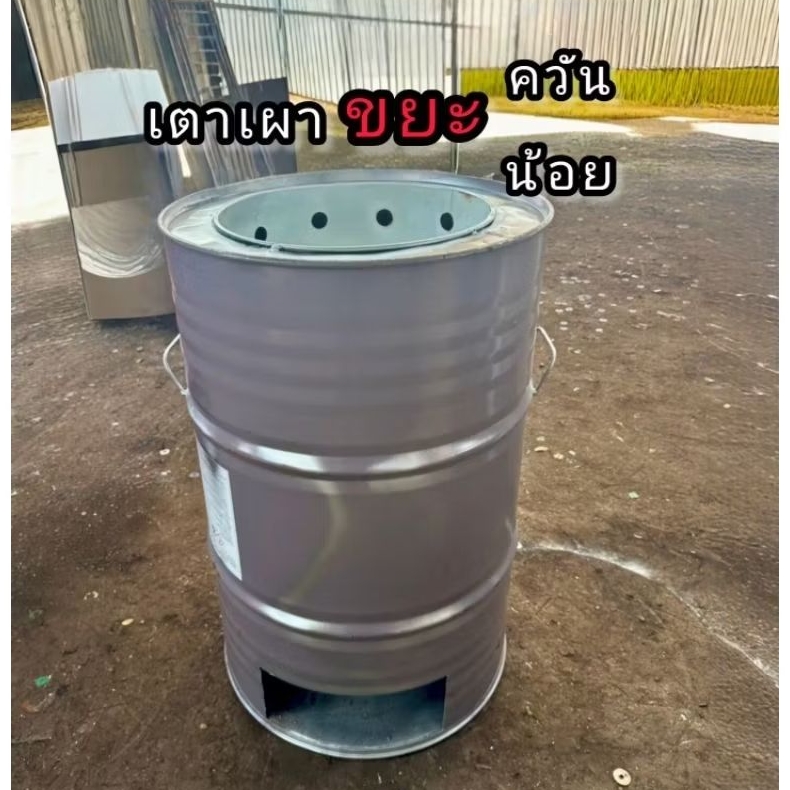 ถังเผาขยะเปียก เตาเผาขยะ ขนาด 200 ลิตร