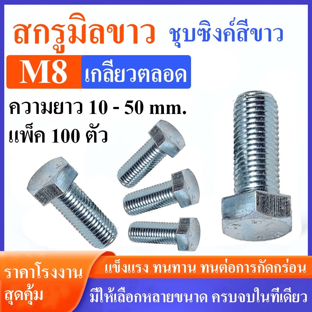 (แพ็ค100) สกรูมิลขาว M8 หัวเบอร์ 12 เกลียว 1.25 ความยาว 10 - 50 มิล เกลียวตลอด #น็อตมิลขาว