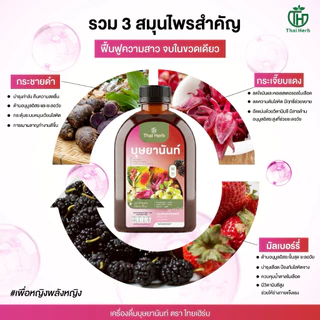 (ในไลฟ์มีส่วนลด) บุษยานันท์ น้ำชงสมุนไพรสำหรับสตรี ตราไทยเฮิร์บ (รวมทุกโปร) ปรับสมดุลลำไส้ ฟื้นฟูผิวสวย ผู้หญิง