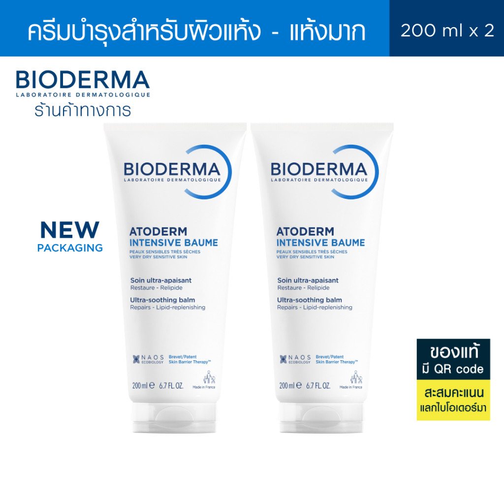 Bioderma Atoderm Intensive Baume 200 ml (แพ็คคู่ 2 หลอด) ครีมบำรุงผิว สำหรับผิวแห้ง-แห้งมาก