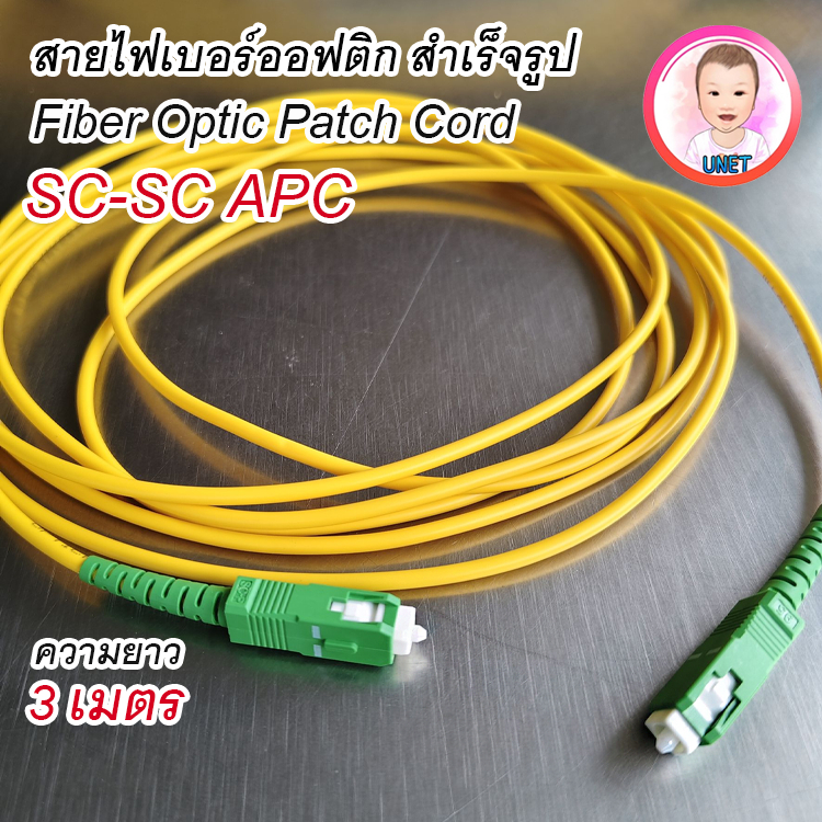 สายไฟเบอร์ออฟติก PATCH CORD FIBER SC-SC/APC ความยาว 3 เมตร