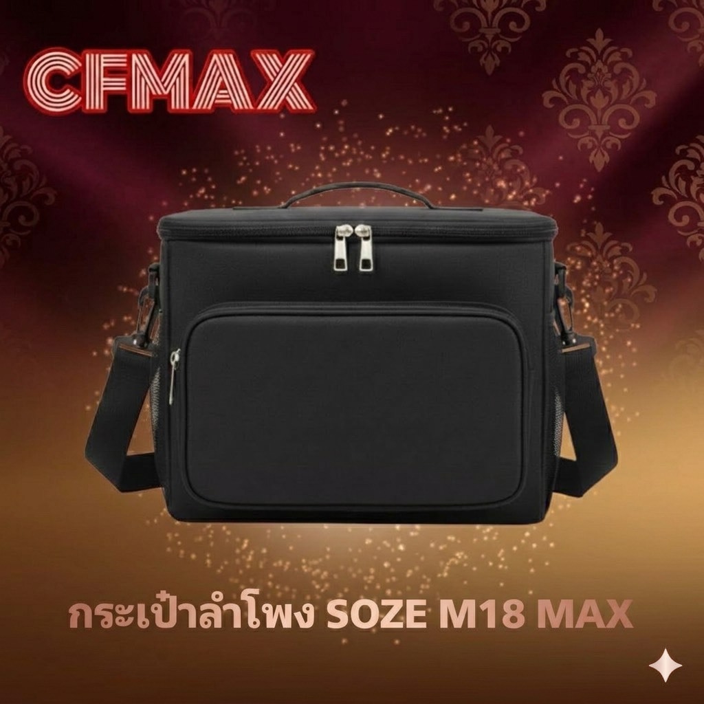 กระเป๋าลำโพง SOZE M18 MAX สวย ตรงรุ่น มีสายสะพาย กันน้ำ กันฝุ่น กันกระแทก [มีของพร้อมส่ง]