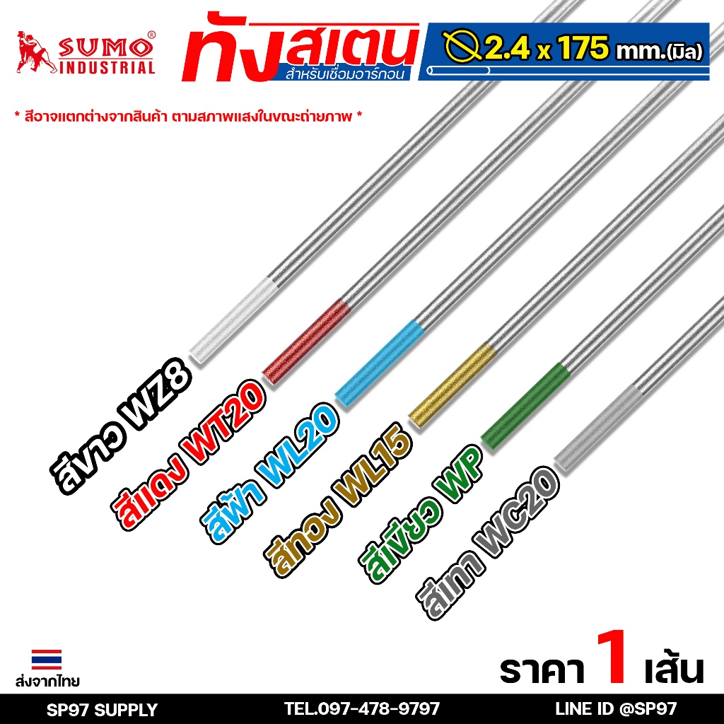 ทังสเตน เข็มทังสเตน สำหรับ เชื่อมอาร์กอน (TIG) ขนาด 2.4มม แยกขายเป็นเส้น สีแดง สีเขียว สีฟ้า สีเทา สีทอง  (1 เส้น)