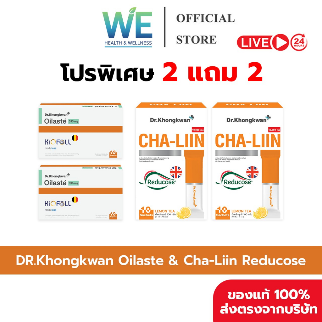 [2แถม2 สินค้าพร้อมส่ง] Dr.Khongkwan Oilaste & Cha-Liin (ด็อกเตอร์ของขวัญ ออยลาสเต้ & ชาลีน)
