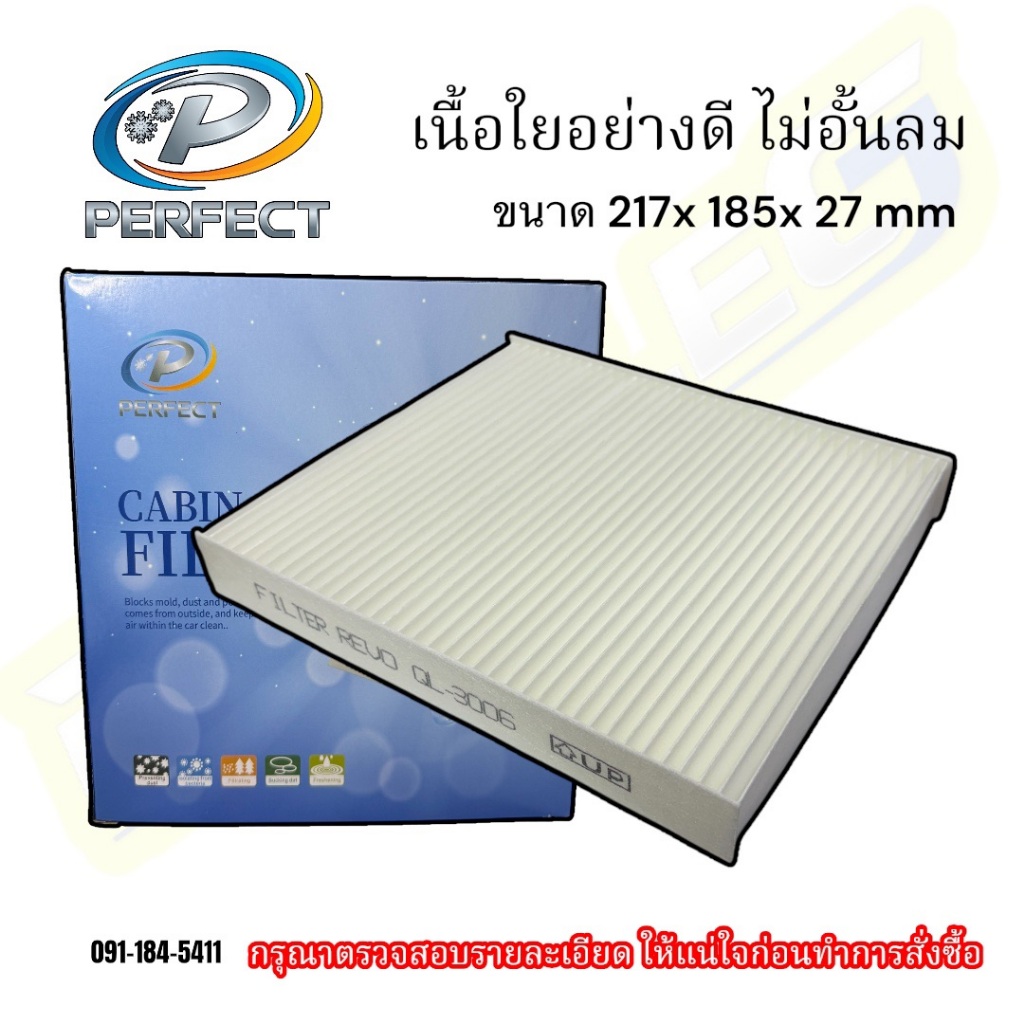 ฟิลเตอร์กรองแอร์รถยนต์ Toyota Revo/Allnew Fortuner ปี2015-2025 ขนาด217x185x27 mm (Perfect QL-3006)