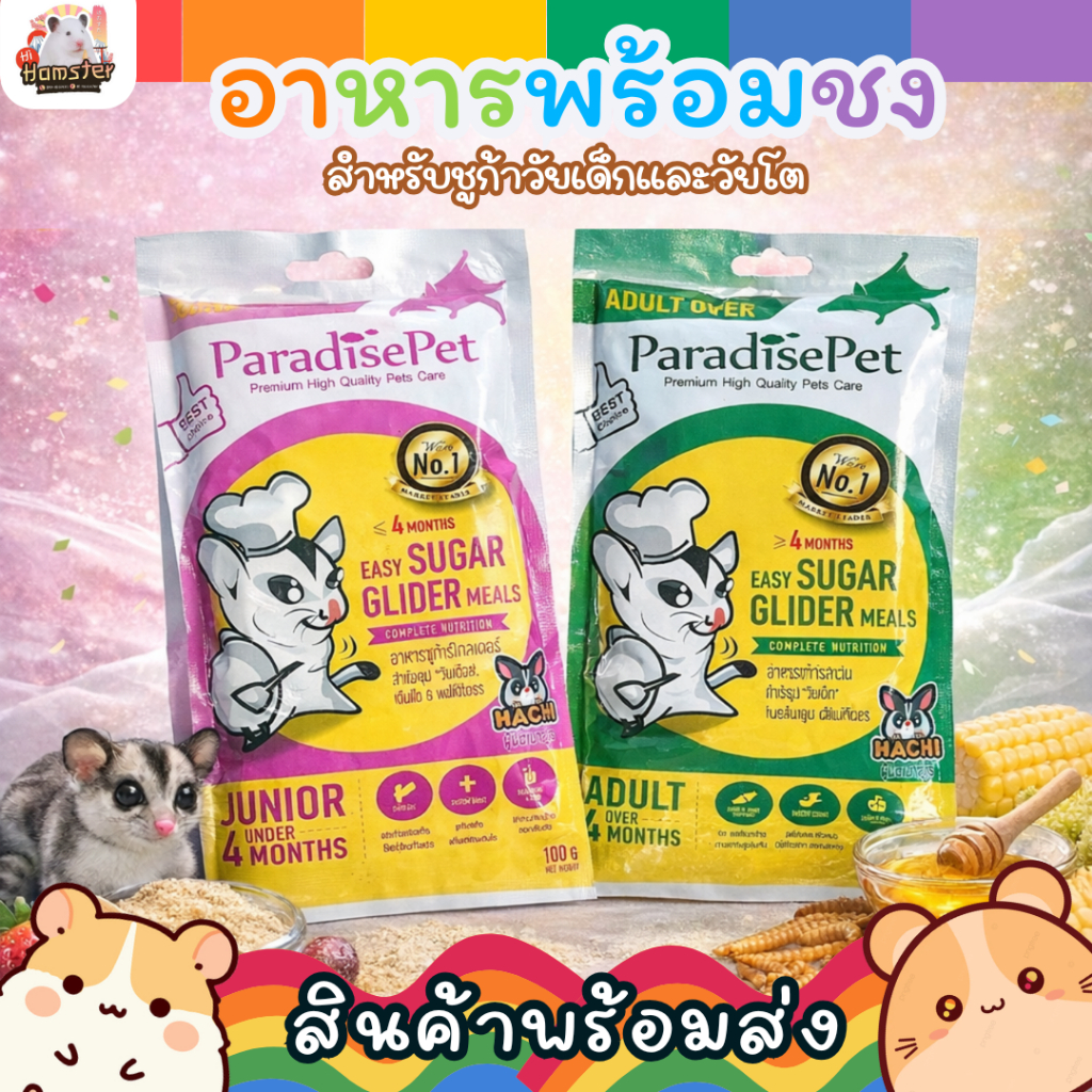 [HiHamster] ParadisePet Easy Sugar Glider Meals อาหารชูก้าไกลเดอร์ สูตรลูก / สูตรโต อาหารชงสำหรับชูการ์ 100g