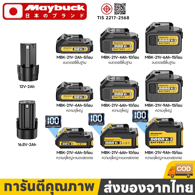Maybuck ชุดแบตเตอรี่ลิเธียม12V/16.8V/21Vซ็อกเก็ตแบตเตอรี่สากล แบตเตอรี่ลิเธียมคุณภาพสูง