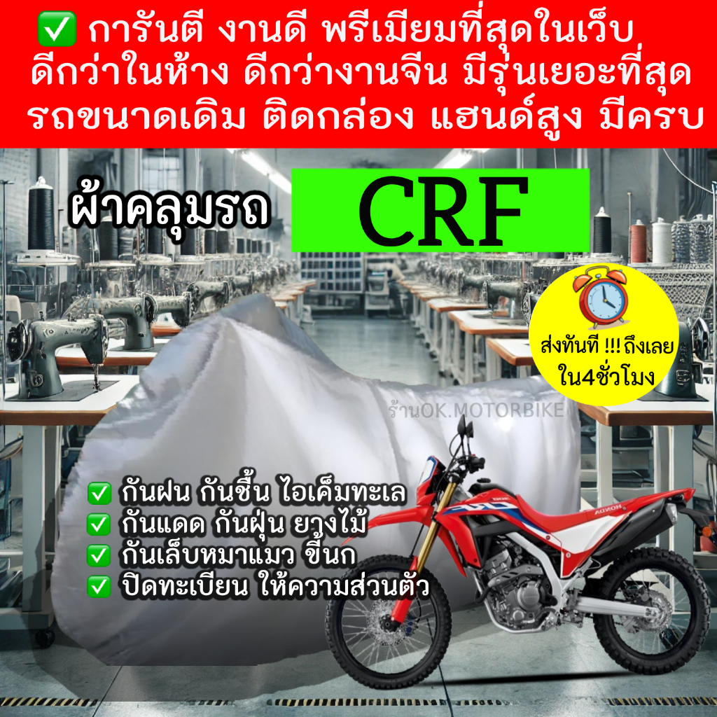 crfผ้าคลุมรถมอไซอย่างดีพรีเมียมที่สุด