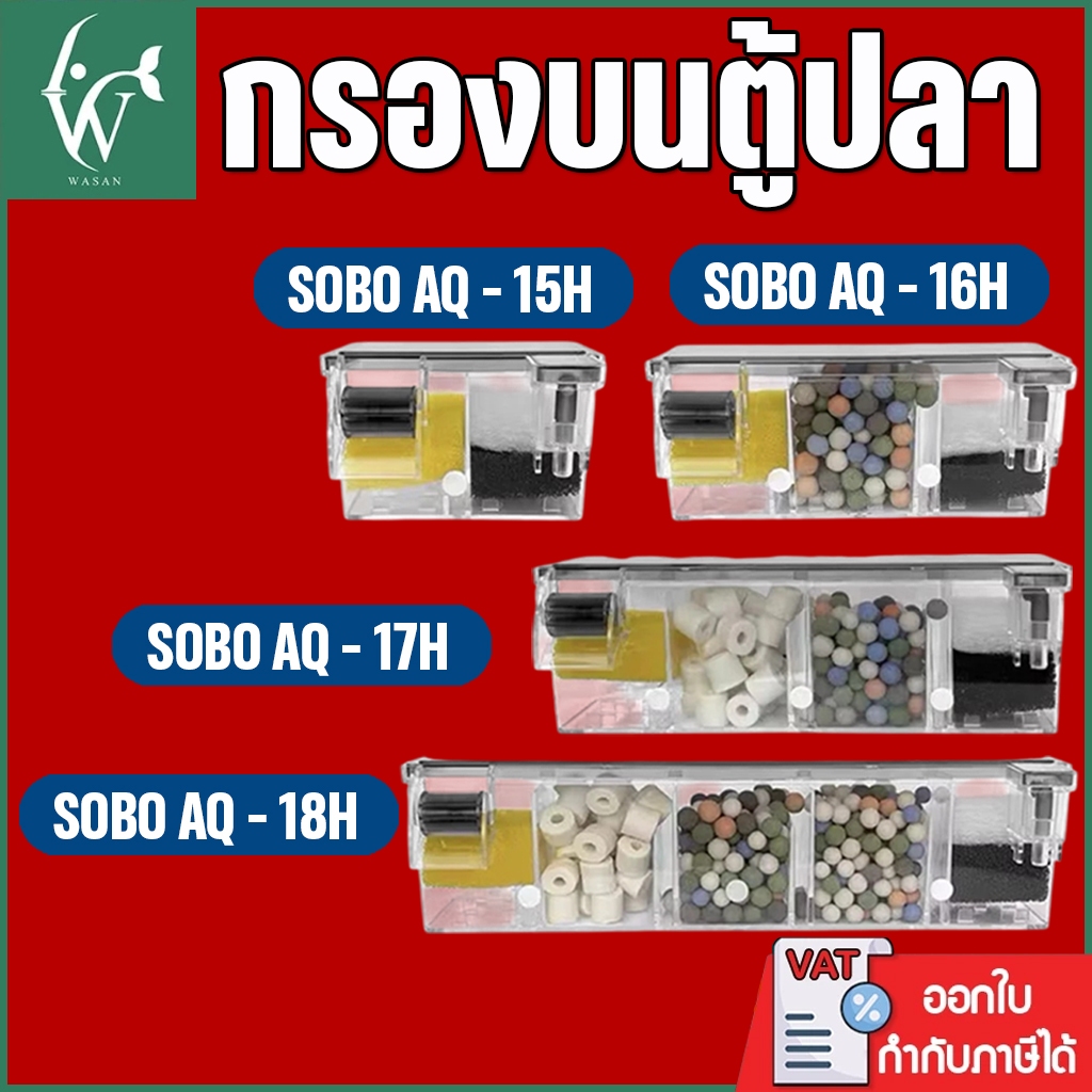 กรองบนตู้ปลา Sobo AQ-15H / AQ16H / AQ17H / AQ18H พร้อมปั๊ม + วัสดุกรอง พร้อมใช้งาน