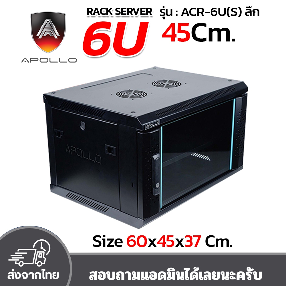 Apollo Network Cabinet ตู้ Rack 6U รุ่น ACR-6U[S]-45 ขนาด 60x45x37cm. (ลึก45cm.) ตู้แร็ค SERVER สำหร