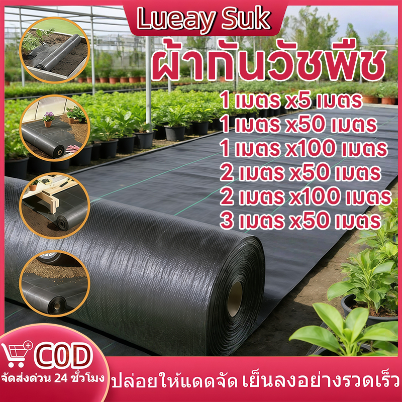 [หนาและระบายอากาศได้ดี] ผ้าคลุมพื้นพลาสติก คลุมวัชพืช รังสียูวีผสม กำจัดวัชพืช คุณภาพเท่านั้น