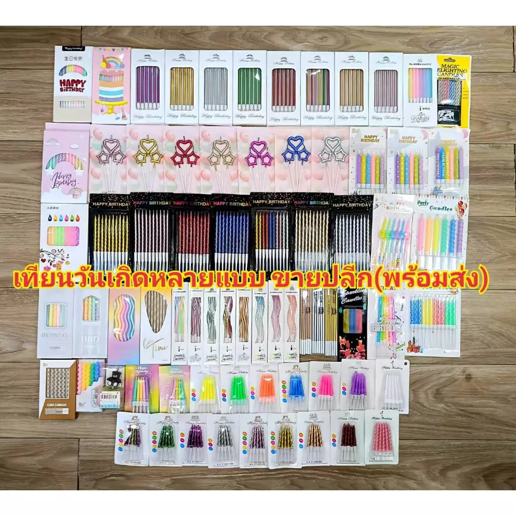 เทียนวันเกิดหลายแบบ (ขายปลีก) พร้อมส่ง สั่งได้ไม่จำกัด