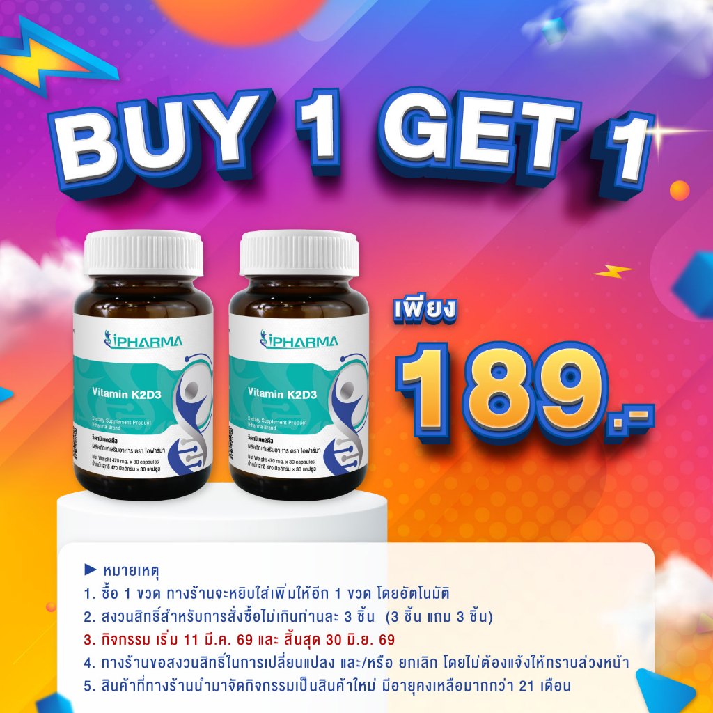 [ซื้อ 1 แถม 1] วิตามินเค2ดี3 ไอฟาร์มา Vitamin K2D3 iPharma คอลลาเจนไทพ์ทู Collagen Type 2 เค2ดี3 K2D
