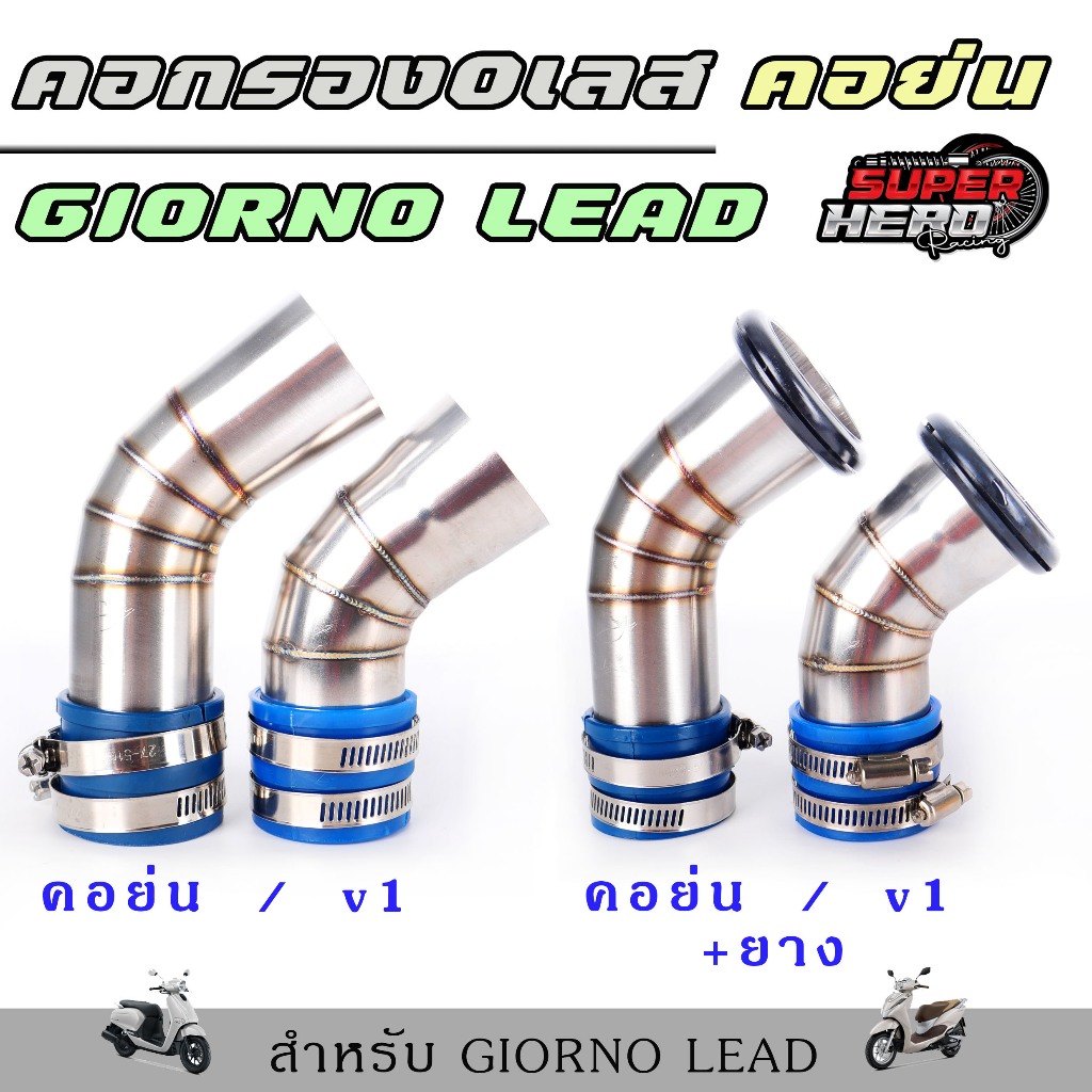 ท่อกรองอากาศ เลส Lead Giorno 4V คอเดิม / คอย่น คอกรองเลส 1.6นิ้ว พร้อมยางกันน้ำ
