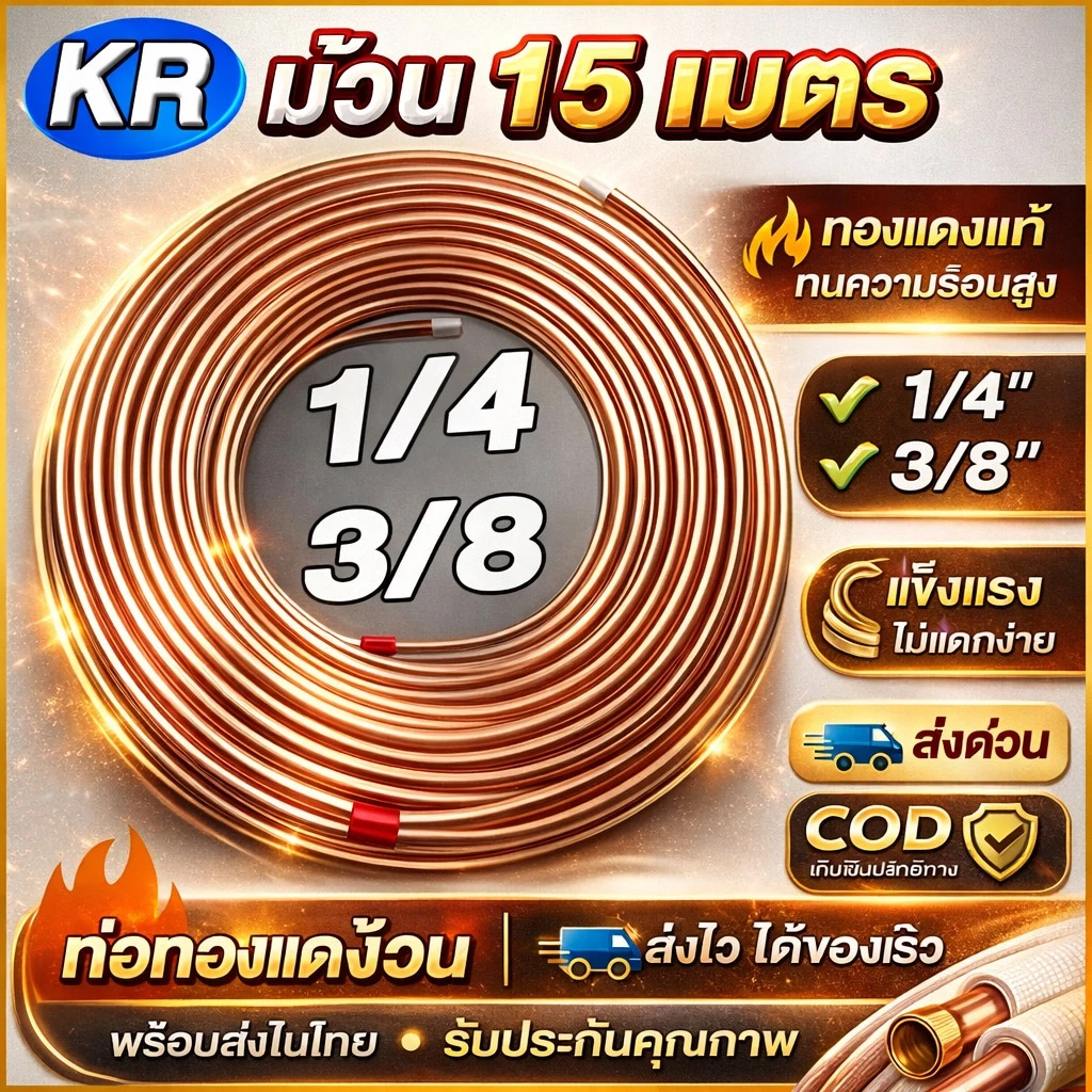 ท่อน้ำยาแอร์ ท่อทองแดงแบบม้วน ยี่ห้อ KR 1/4 - 3/8 ยาว 15 เมตร หนา 0.4 และ 0.7 และ 1มม ใช้ได้ทุกยี่ห้อแอร์