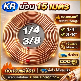 ท่อน้ำยาแอร์ ท่อทองแดงแบบม้วน ยี่ห้อ KR 1/4 - 3/8 ยาว 15 เมตร หนา 0.4 และ 0.7 และ 1มม ใช้ได้ทุกยี่ห้อแอร์