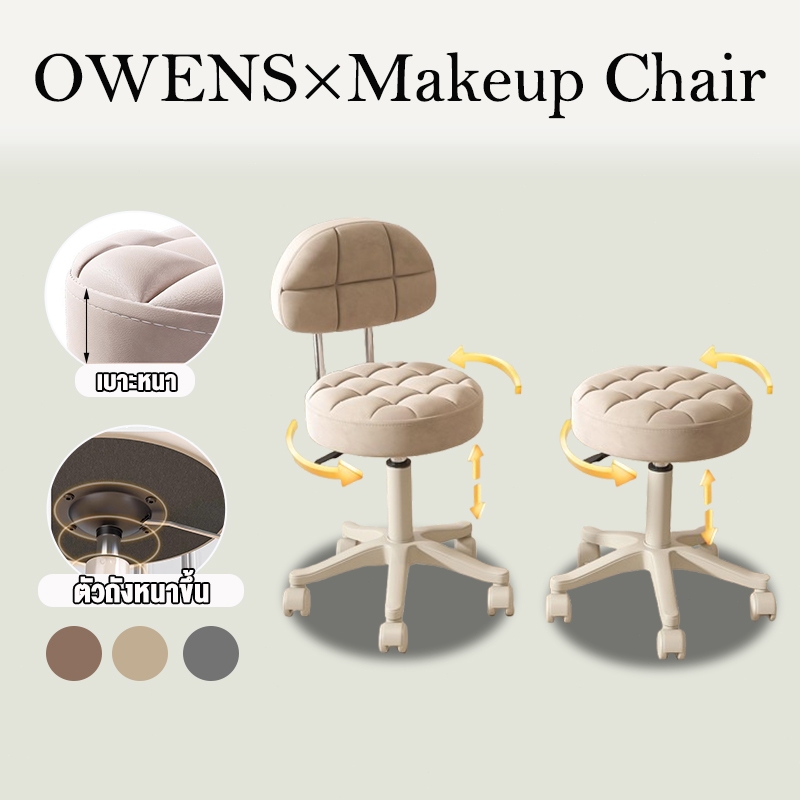 Owens💥เก้าอี้แต่งหน้า สตูล ปรับได้ 33*33*71-85cm เก้าอี้บาร์ เก้าอี้ หมุนได้ 360 องศา ใช้ในร้านเสริมสวย