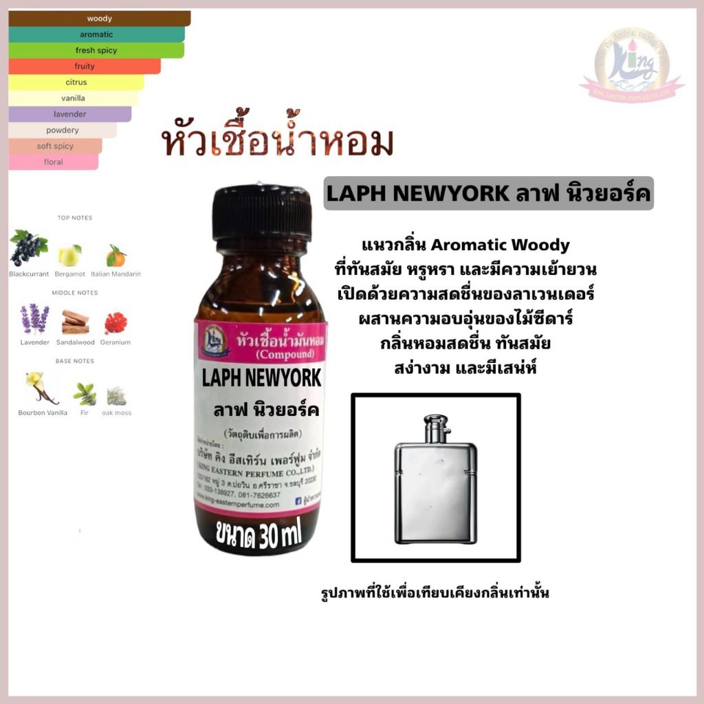 กลิ่นLAPH NEWYORK (ลาฟ นิวยอร์ค)หัวเชื้อน้ำหอม100%ขนาด30ml