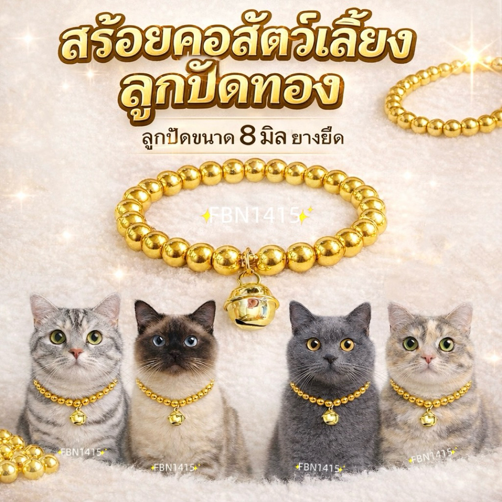 ปลอกคอ สร้อยคอ ลูกปัดทอง 8 มิล แมว หมา ปลอกคอสัตว์เลี้ยง ยืดได้ ยางยืด กระพรวนทอง 22มิล ราคา ถูกที่สุด ดีลบีเคเค