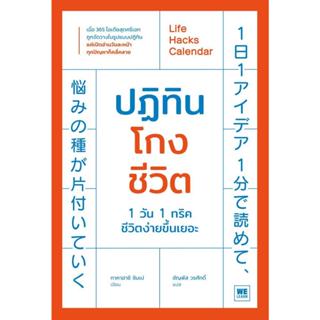 หนังสือ  ปฏิทินโกงชีวิต  1 วัน 1 ทริค ชีวิตง่ายขึ้นเยอะ